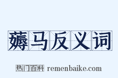 薅马反义词是什么意思的图片